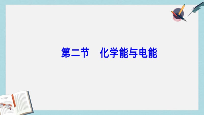 【优质文档】高中化学第二章化学反应与能量第二节化学能与电能课件新人教版必修2.pdf_第2页