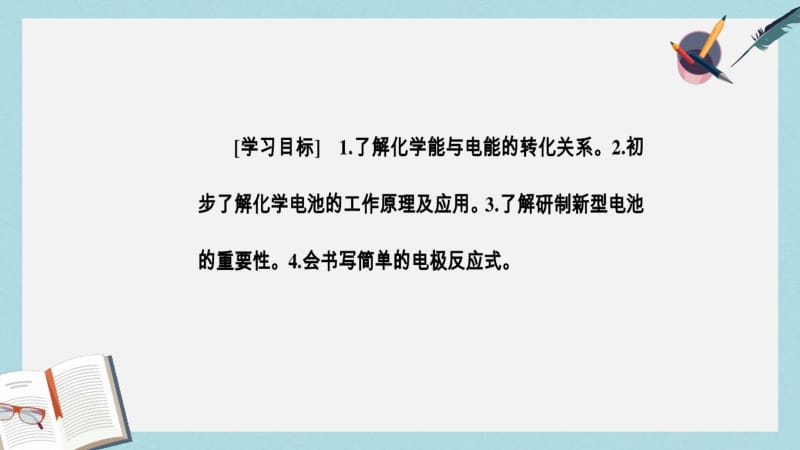 【优质文档】高中化学第二章化学反应与能量第二节化学能与电能课件新人教版必修2.pdf_第3页