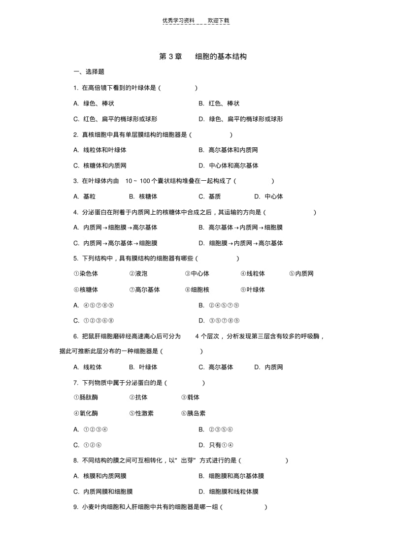 【优质文档】高中生物细胞的基本结构测试题及答案.pdf_第1页