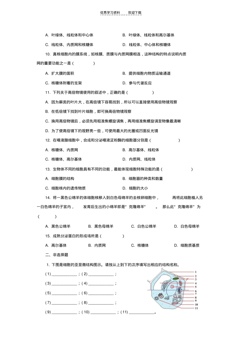 【优质文档】高中生物细胞的基本结构测试题及答案.pdf_第2页