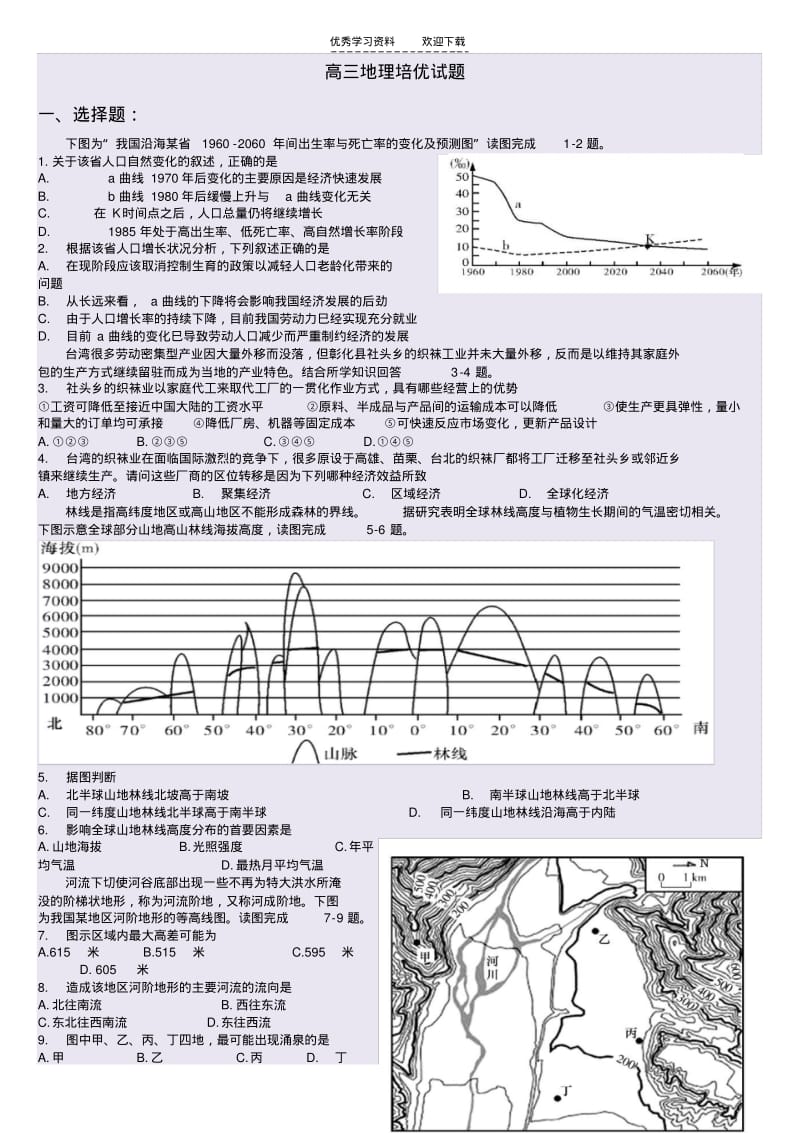 【优质文档】高三地理培优试题.pdf_第1页