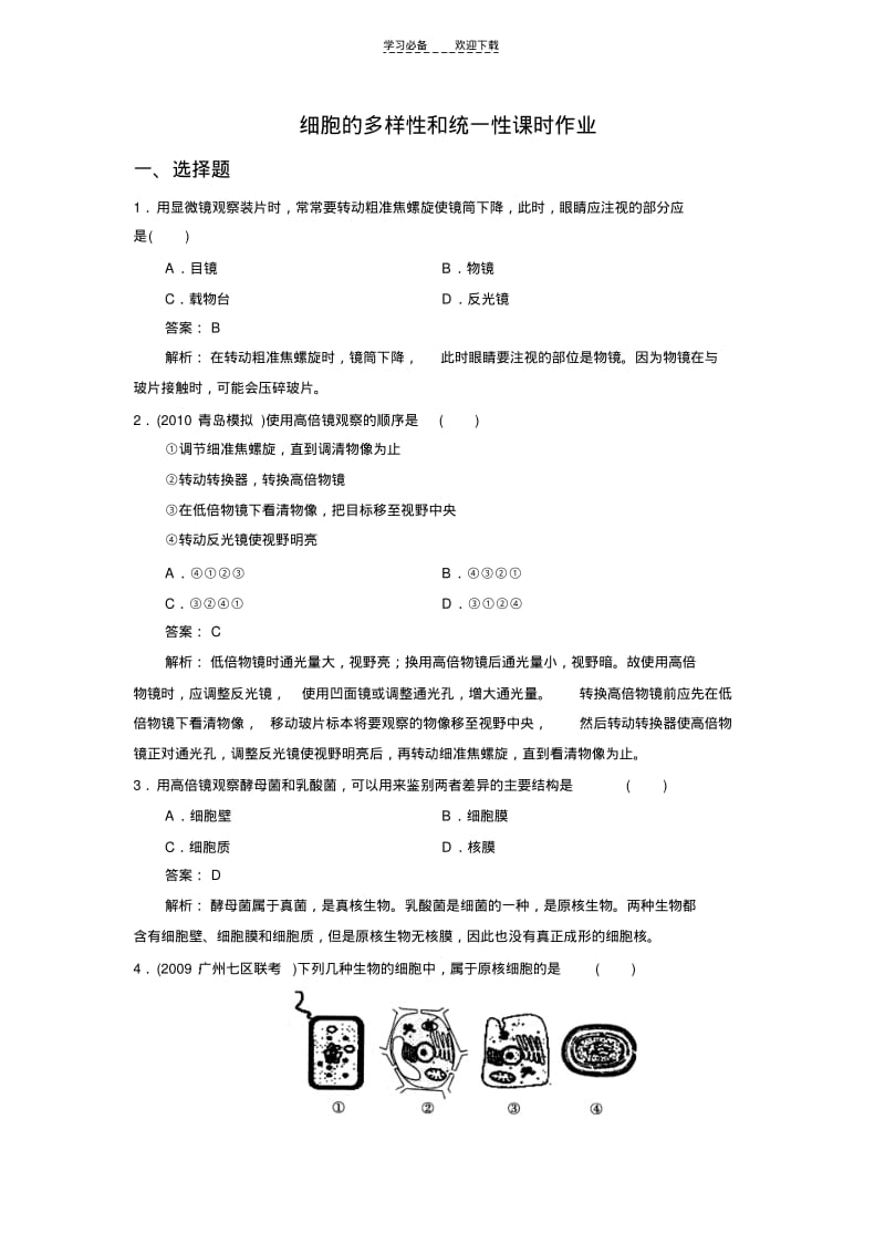 【优质文档】高一生物细胞的多样性和统一性课时练习题.pdf_第1页