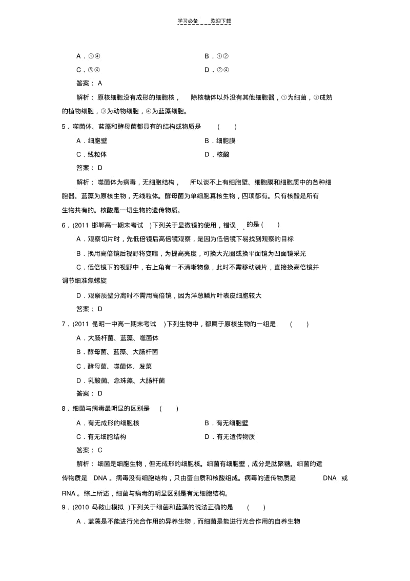 【优质文档】高一生物细胞的多样性和统一性课时练习题.pdf_第2页