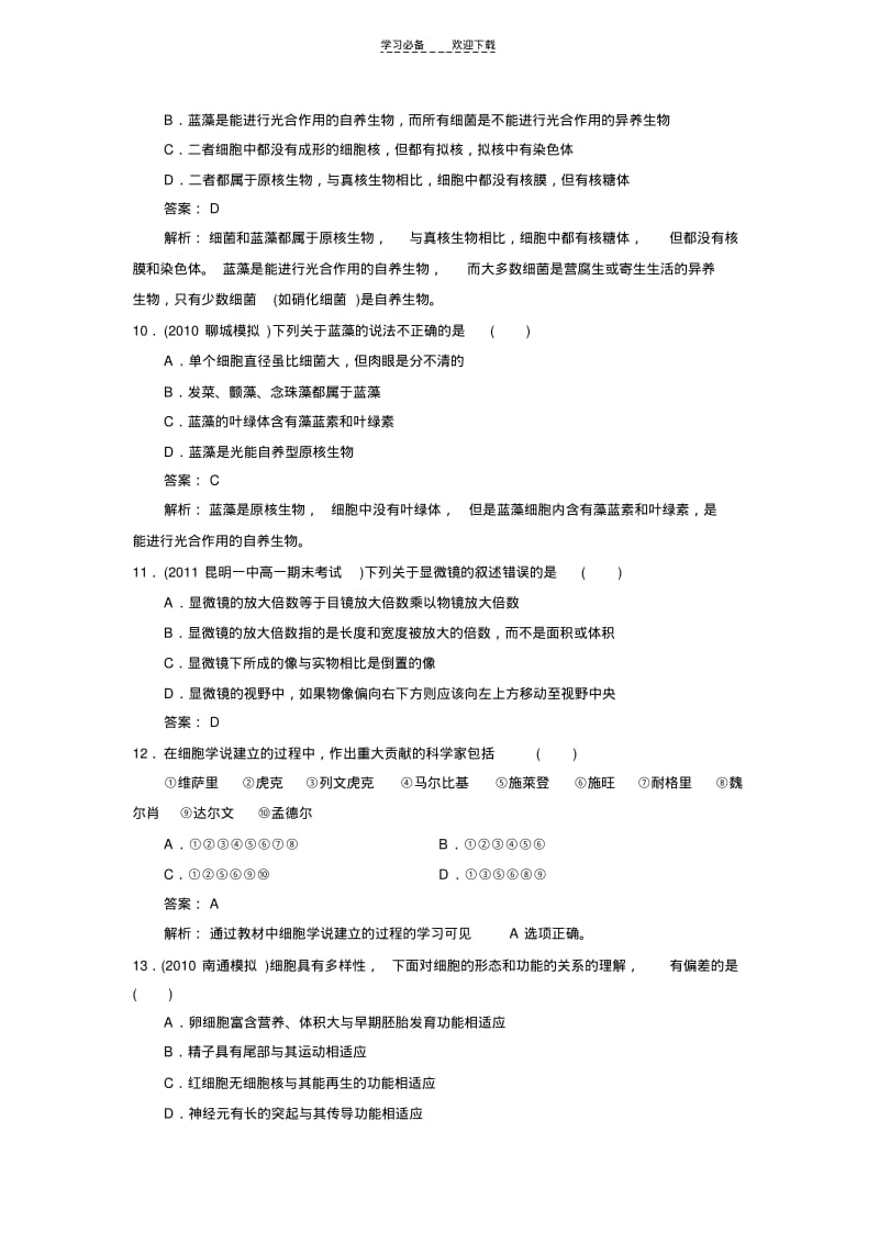 【优质文档】高一生物细胞的多样性和统一性课时练习题.pdf_第3页