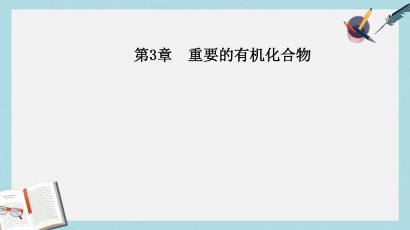 【优质文档】高中化学第3章重要的有机化合物第1节认识有机化合物第2课时有机化合物的结构特点课件鲁科版必修2.pdf_第1页