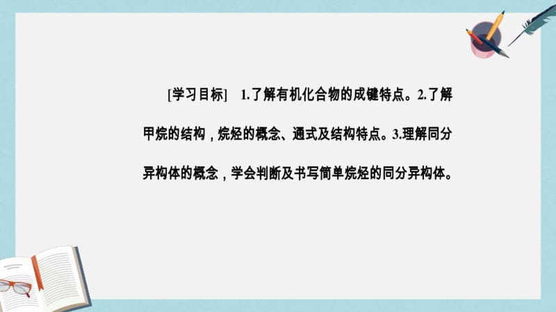 【优质文档】高中化学第3章重要的有机化合物第1节认识有机化合物第2课时有机化合物的结构特点课件鲁科版必修2.pdf_第3页