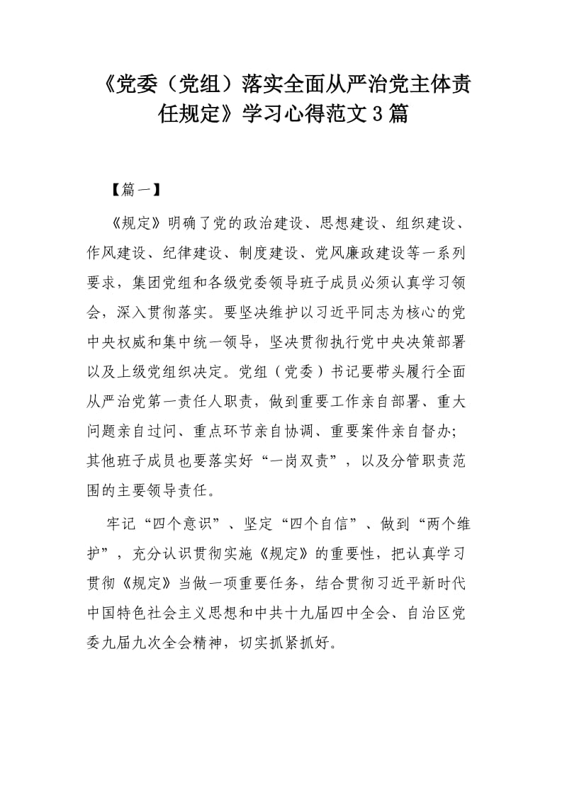 《党委（党组）落实全面从严治党主体责任规定》学习心得范文3篇.docx_第1页