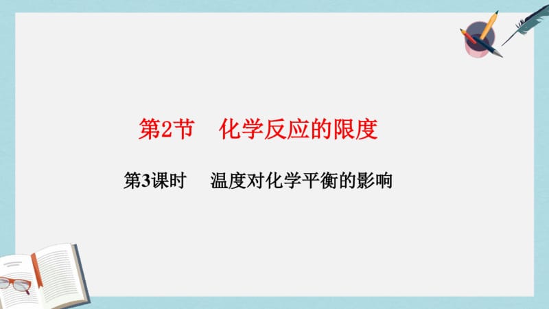 【优质文档】高中化学第2章化学反应的方向限度与速率2.2化学反应的限度第3课时温度对化学平衡的影响课件鲁科版选修4.pdf_第1页