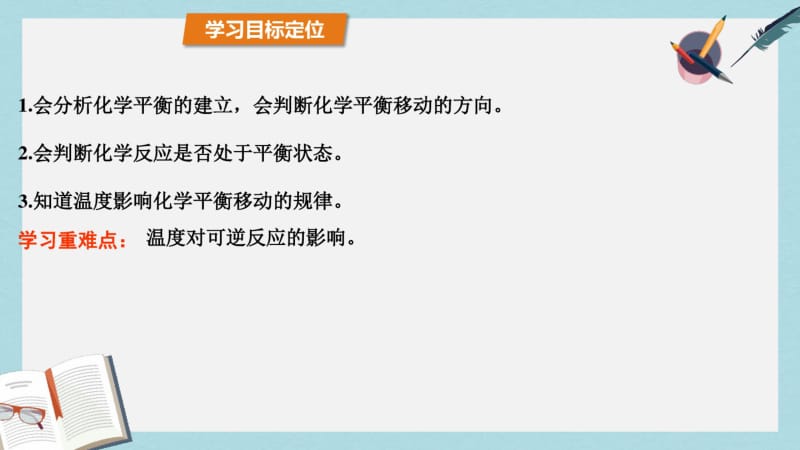 【优质文档】高中化学第2章化学反应的方向限度与速率2.2化学反应的限度第3课时温度对化学平衡的影响课件鲁科版选修4.pdf_第3页