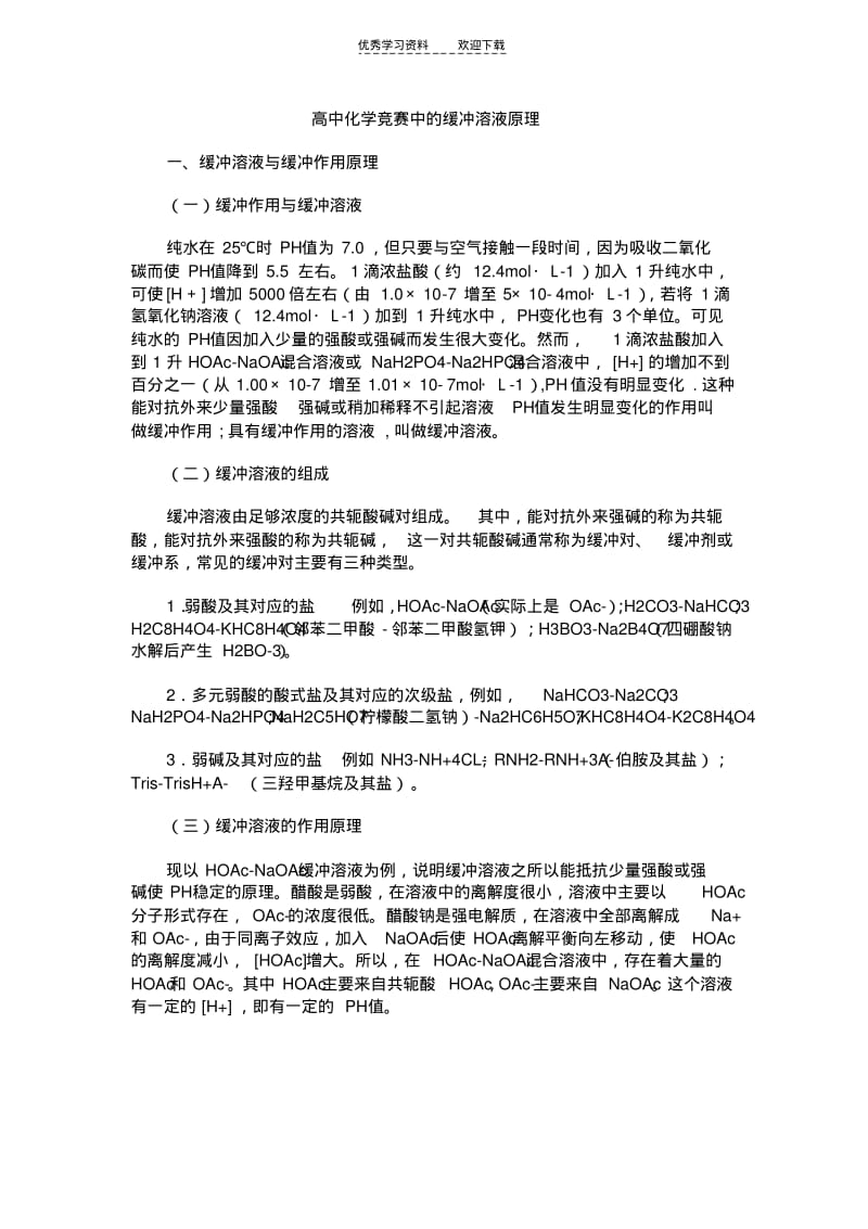 【优质文档】高中化学竞赛中的缓冲溶液原理.pdf_第1页