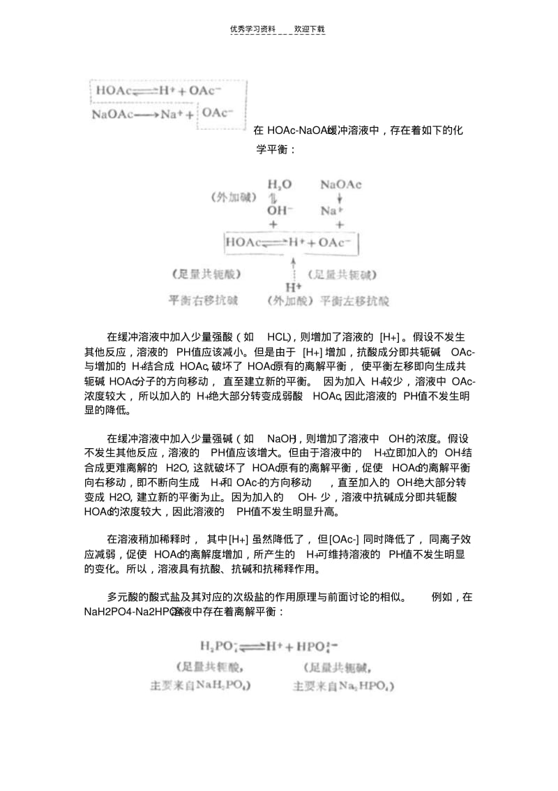 【优质文档】高中化学竞赛中的缓冲溶液原理.pdf_第2页