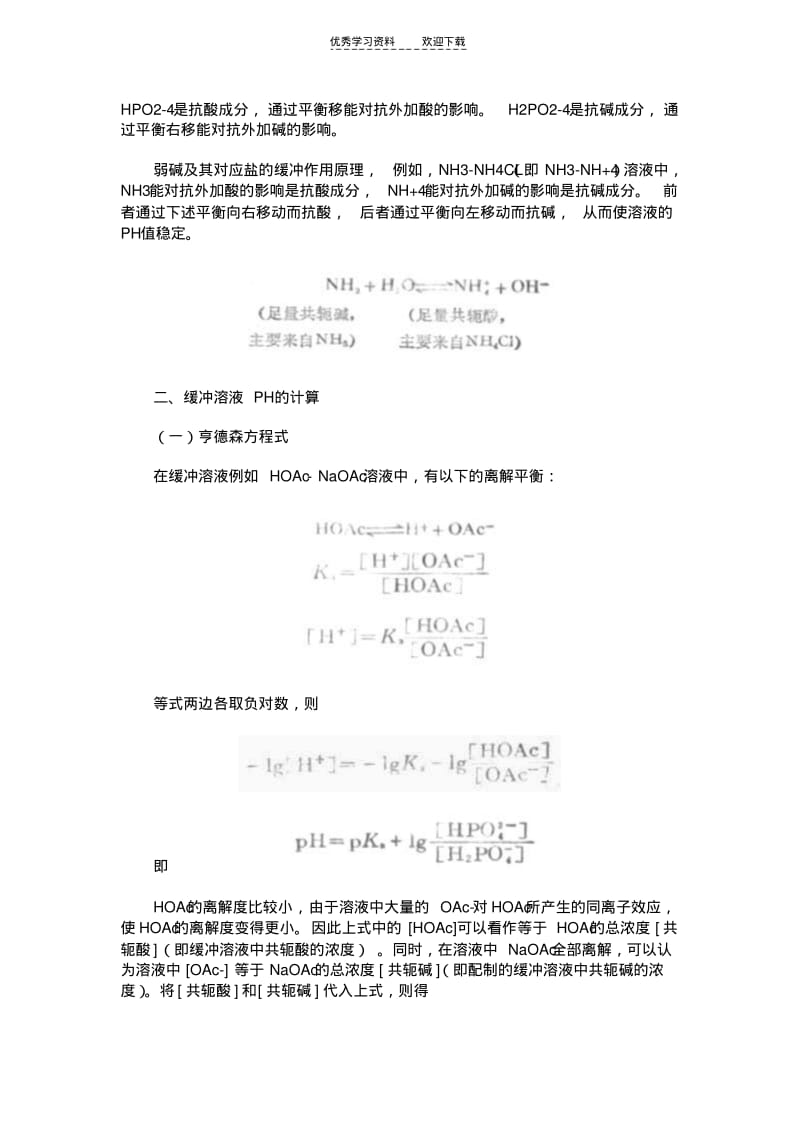 【优质文档】高中化学竞赛中的缓冲溶液原理.pdf_第3页