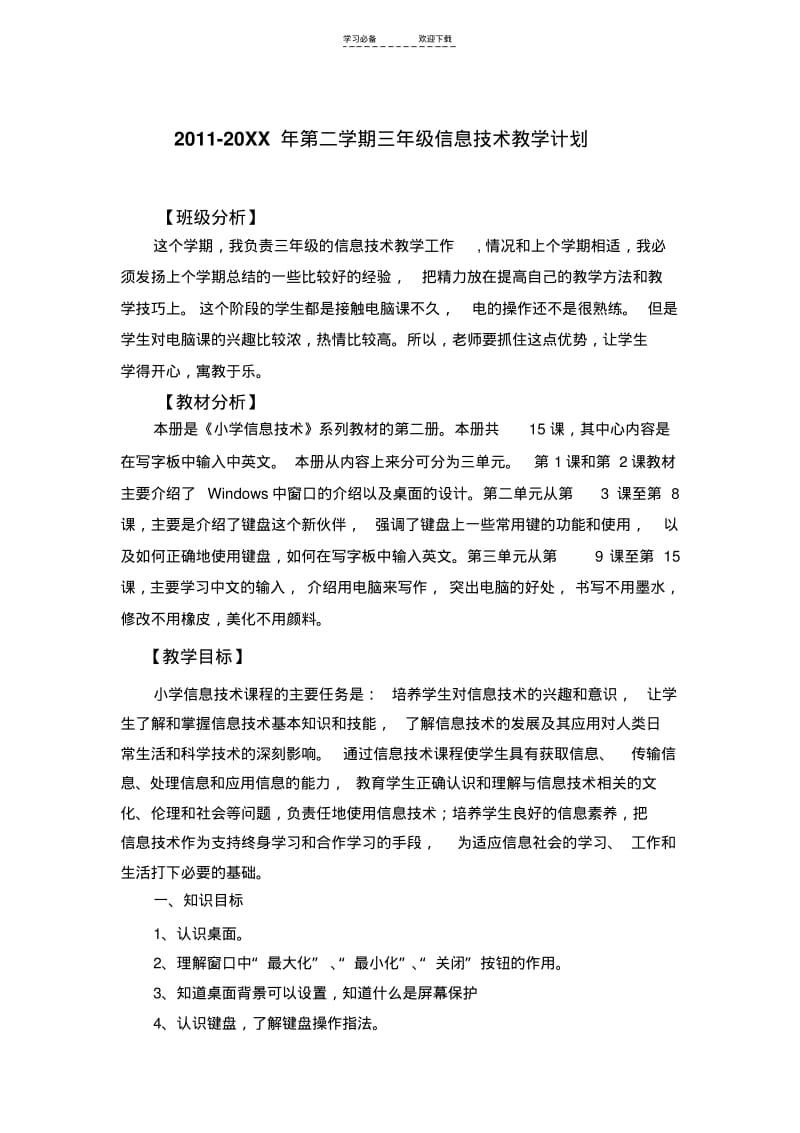 【优质文档】青岛版三年级下册信息技术教学计划(可用).pdf_第1页