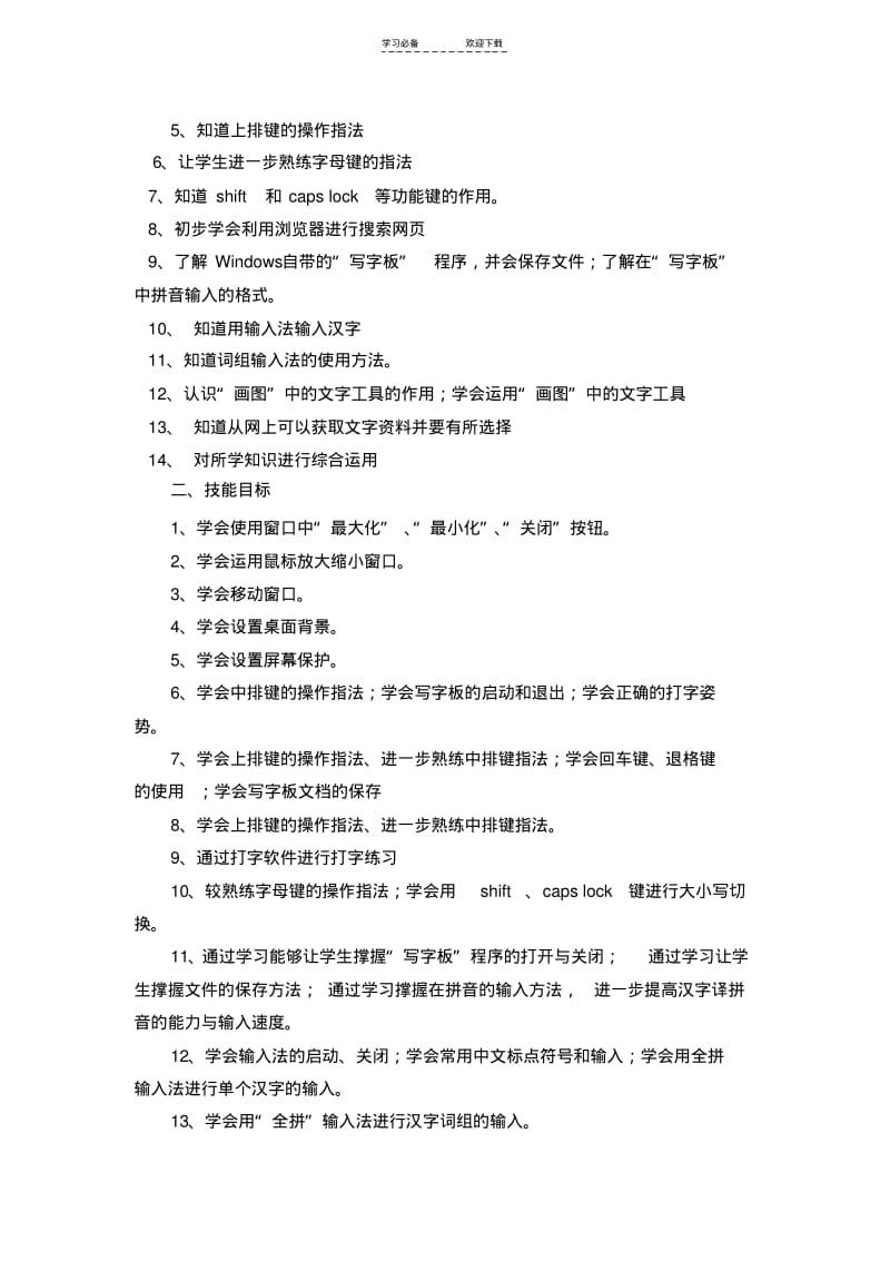 【优质文档】青岛版三年级下册信息技术教学计划(可用).pdf_第2页