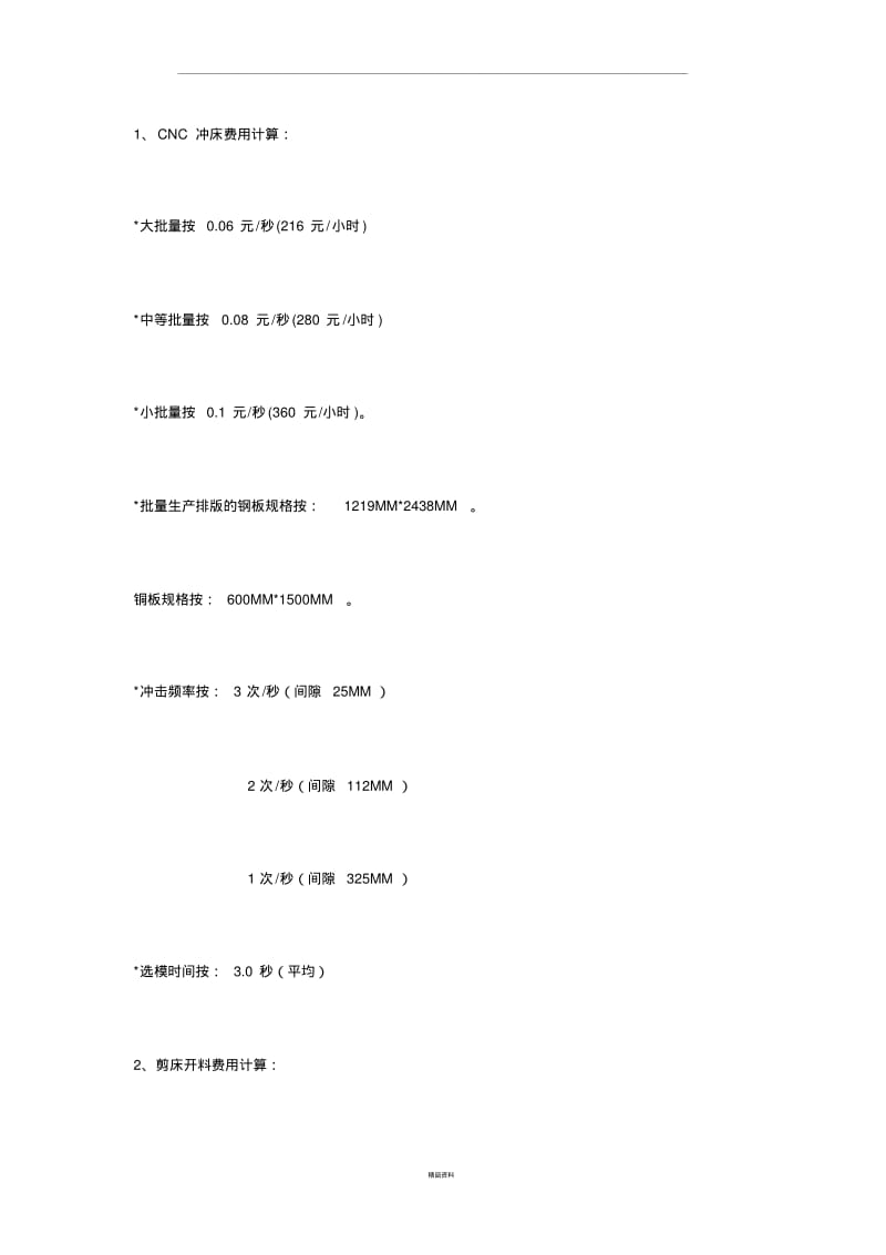 【优质文档】钣金成本核算样本.pdf_第1页