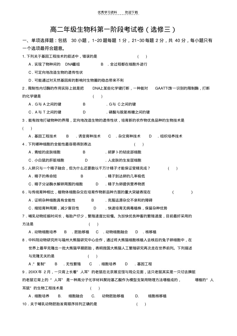 【优质文档】高中生物选修三测试卷.pdf_第1页