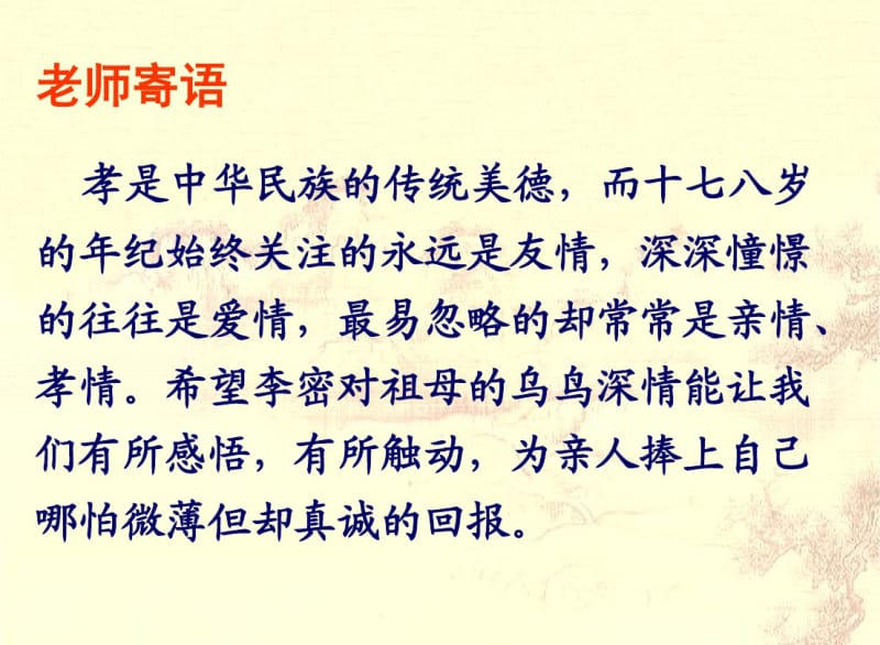 【优质文档】陈情表的课件1.pdf_第1页