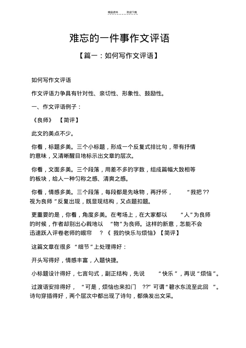 【优质文档】难忘作文之难忘的一件事作文评语.pdf_第1页