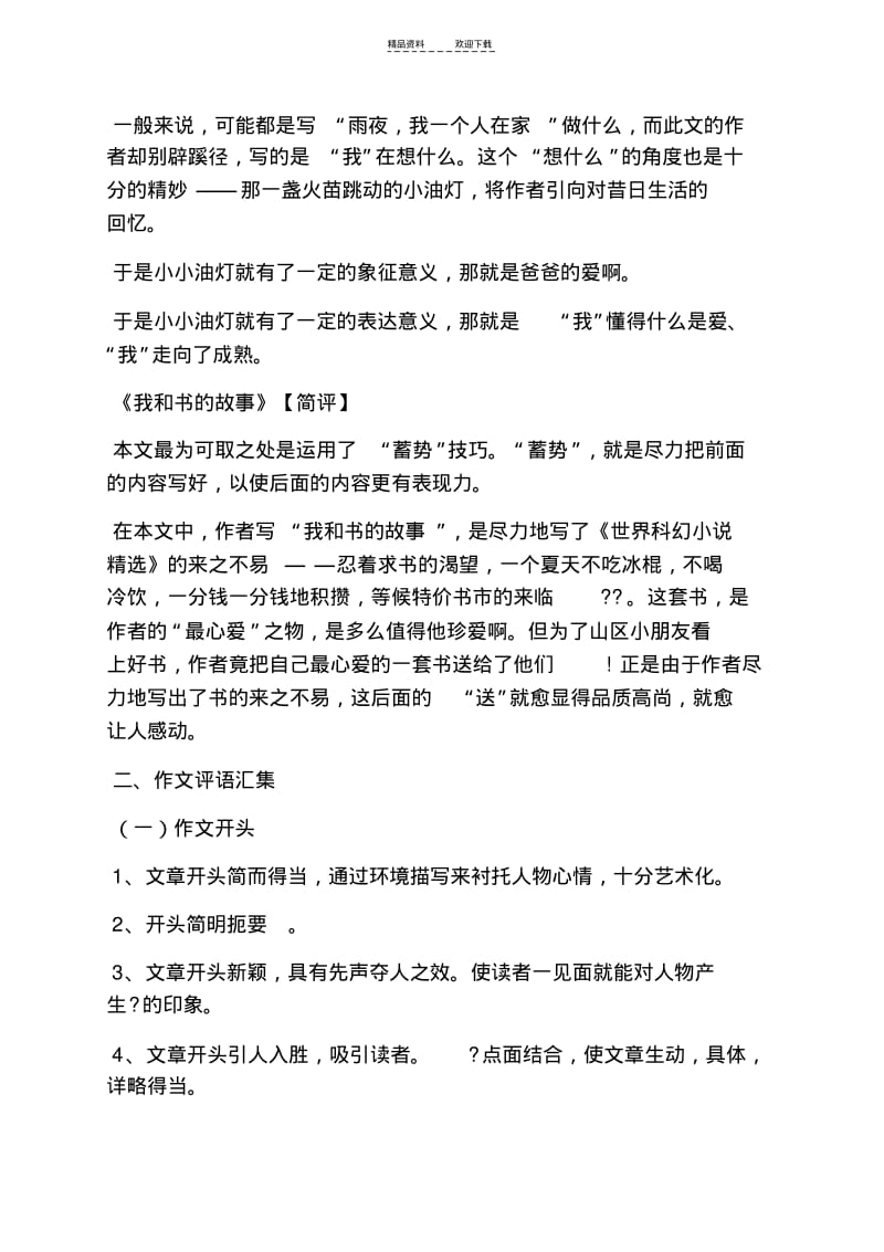 【优质文档】难忘作文之难忘的一件事作文评语.pdf_第3页