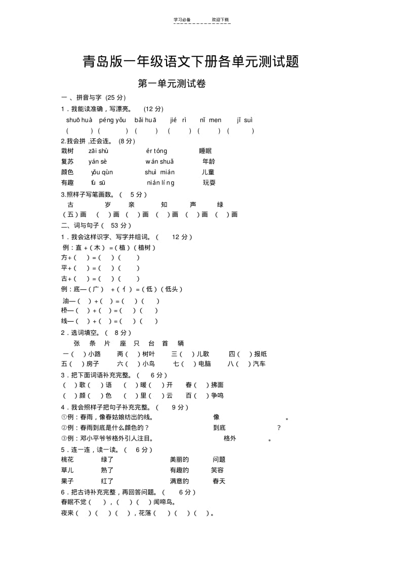 【优质文档】青岛版一年级语文下册各单元测试题.pdf_第1页