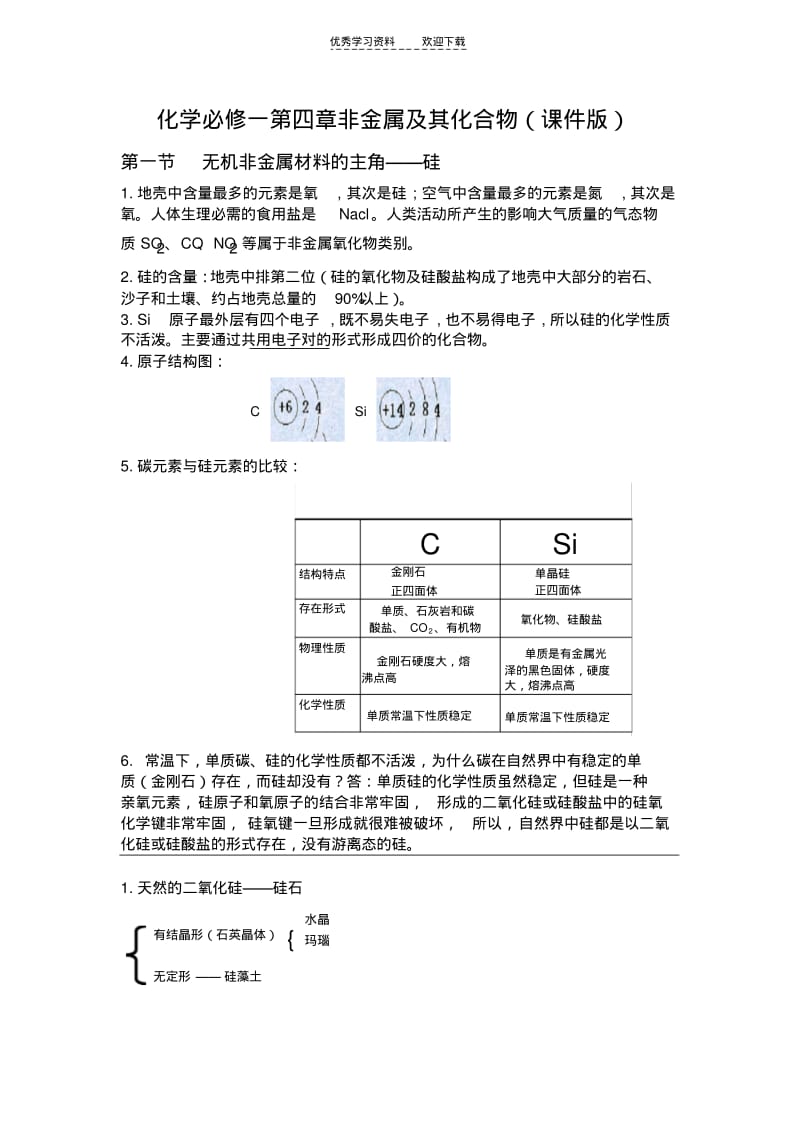 【优质文档】高中化学必修一第四章非金属及其性质.pdf_第1页