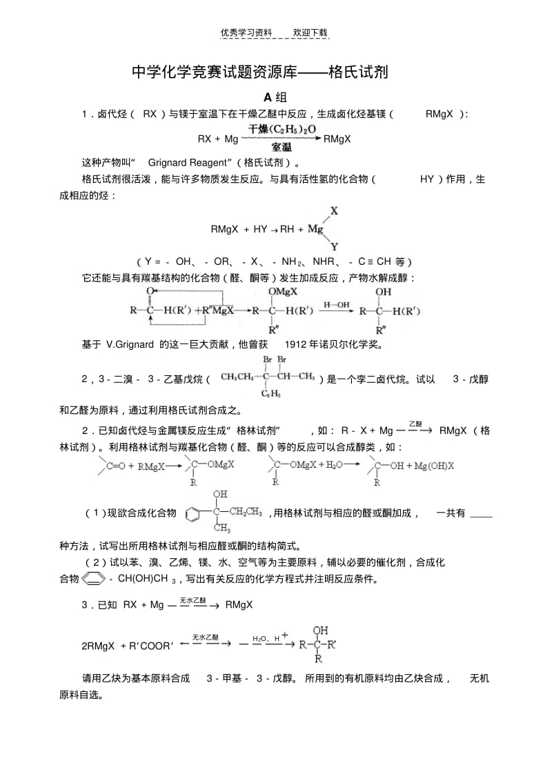 【优质文档】高中化学竞赛题格氏试剂.pdf_第1页