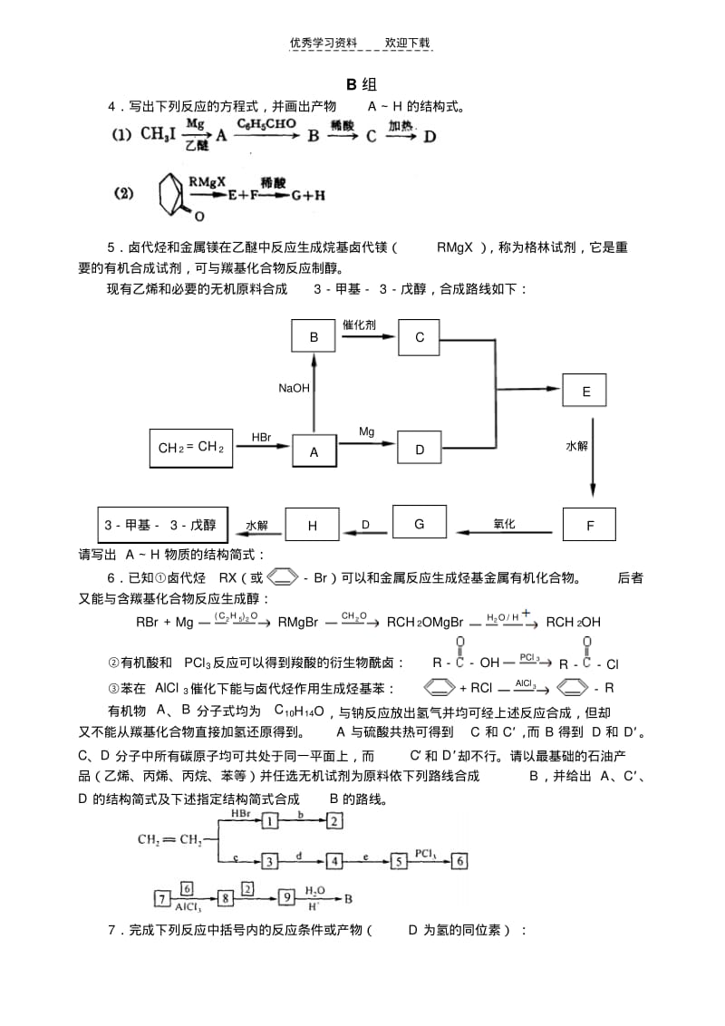 【优质文档】高中化学竞赛题格氏试剂.pdf_第2页