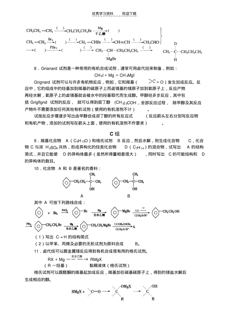 【优质文档】高中化学竞赛题格氏试剂.pdf_第3页