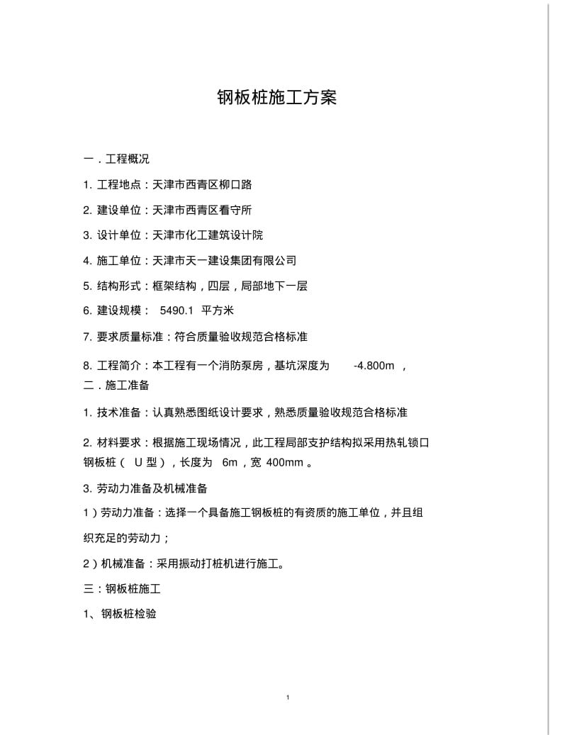 【优质文档】钢板桩施工方案.pdf_第1页