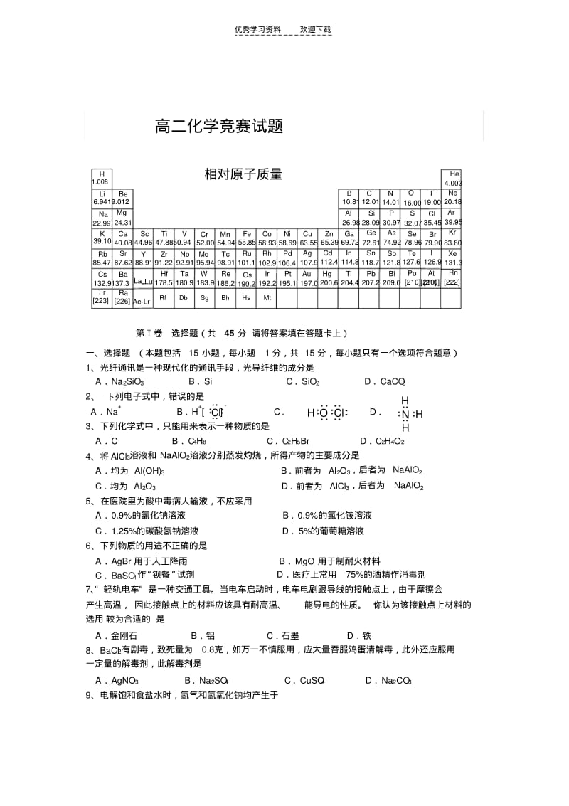 【优质文档】高二上学期化学竞赛试题.pdf_第1页