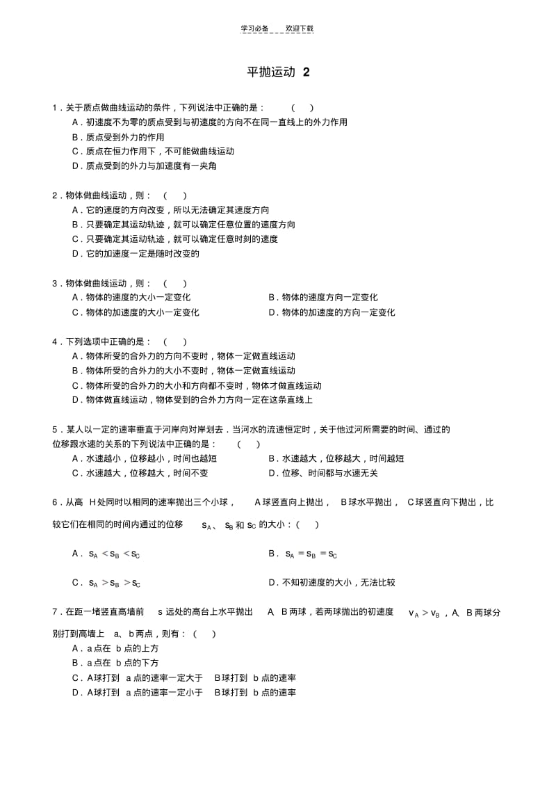 【优质文档】高一物理曲线运动单元测试题.pdf_第1页