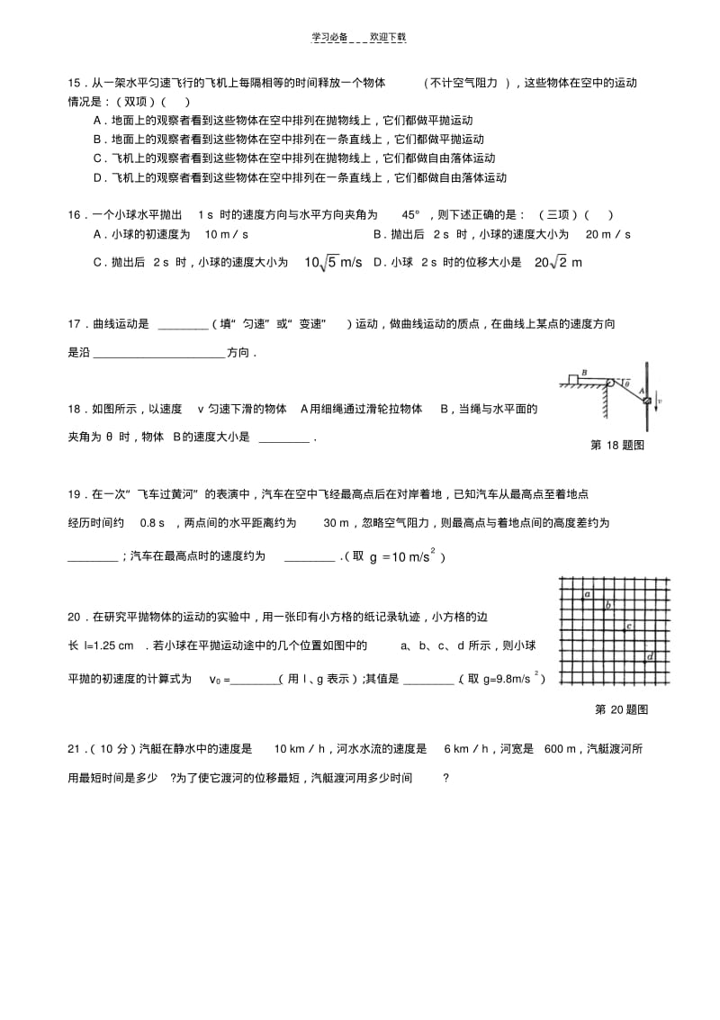 【优质文档】高一物理曲线运动单元测试题.pdf_第3页