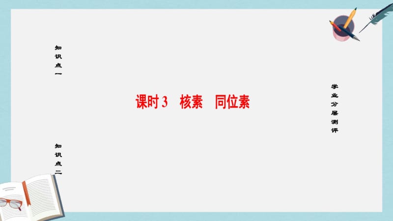 【优质文档】高中化学第1章物质结构元素周期律第1节元素周期表课时3核素同位素课件新人教版必修2.pdf_第1页