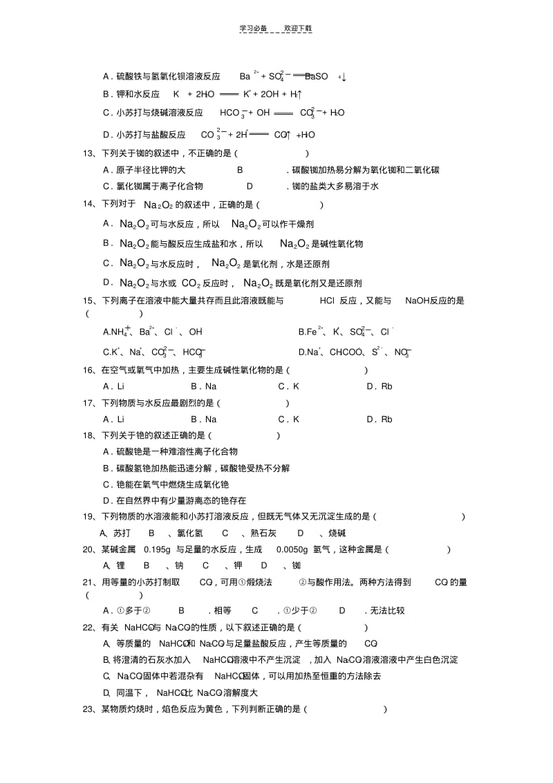 【优质文档】高一化学《碱金属》单元测验试题.pdf_第2页