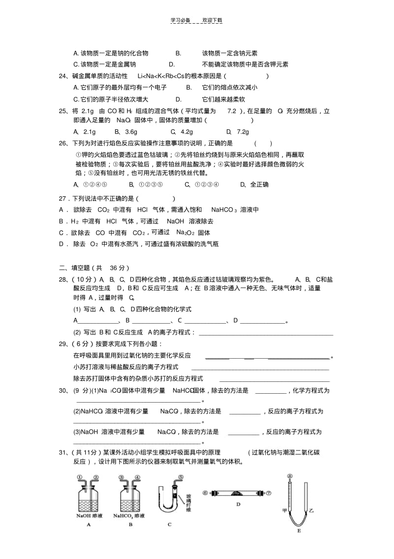 【优质文档】高一化学《碱金属》单元测验试题.pdf_第3页