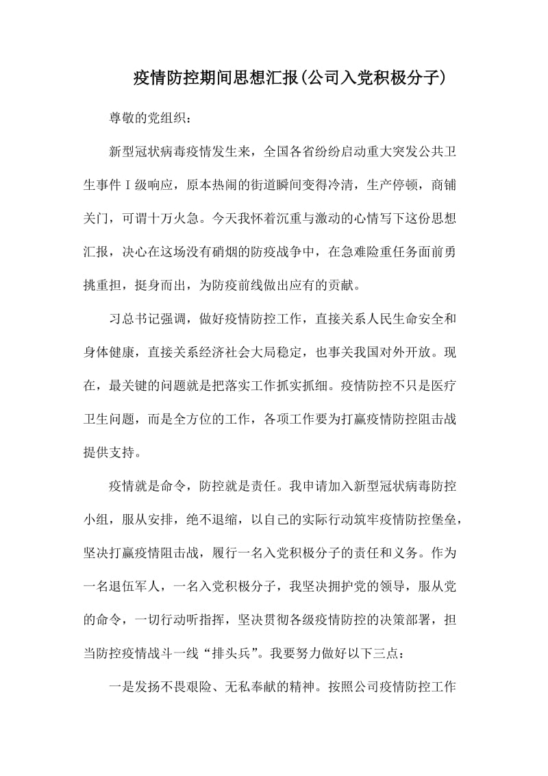 疫情防控期间思想汇报(公司入党积极分子).docx_第1页