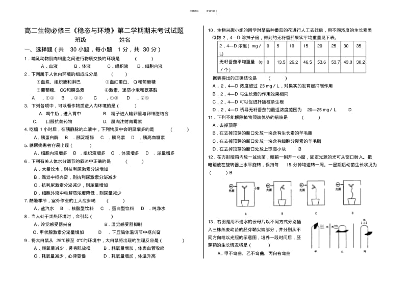 【优质文档】高中生物必修三期末考试题(很好).pdf_第1页