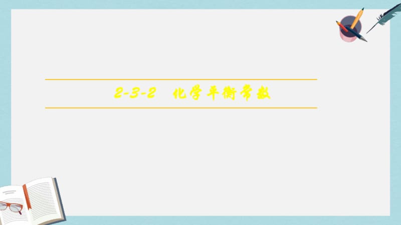 【优质文档】高中化学第二章化学反应速率和化学平衡2.3化学平衡第2课时化学平衡常数课件新人教版选修4.pdf_第1页