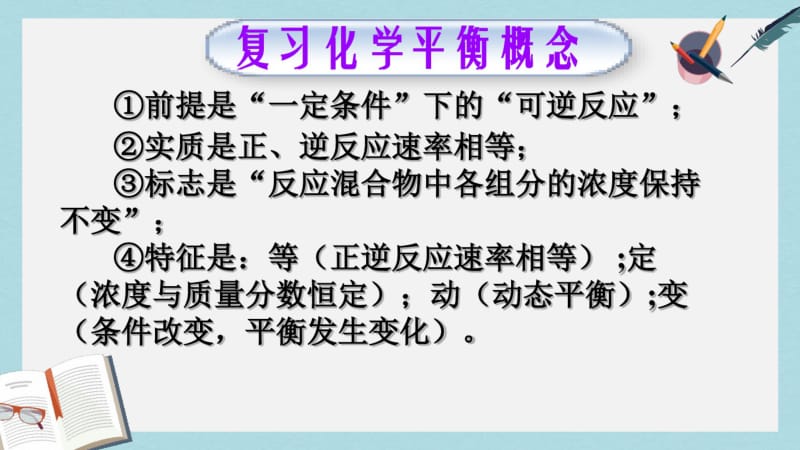 【优质文档】高中化学第二章化学反应速率和化学平衡2.3化学平衡第2课时化学平衡常数课件新人教版选修4.pdf_第2页