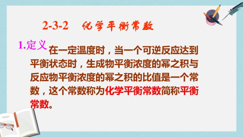 【优质文档】高中化学第二章化学反应速率和化学平衡2.3化学平衡第2课时化学平衡常数课件新人教版选修4.pdf_第3页