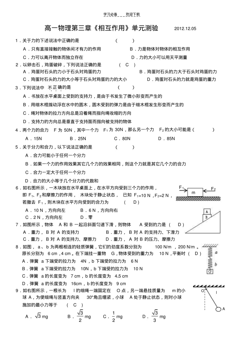 【优质文档】高一物理--相互作用测验.pdf_第1页