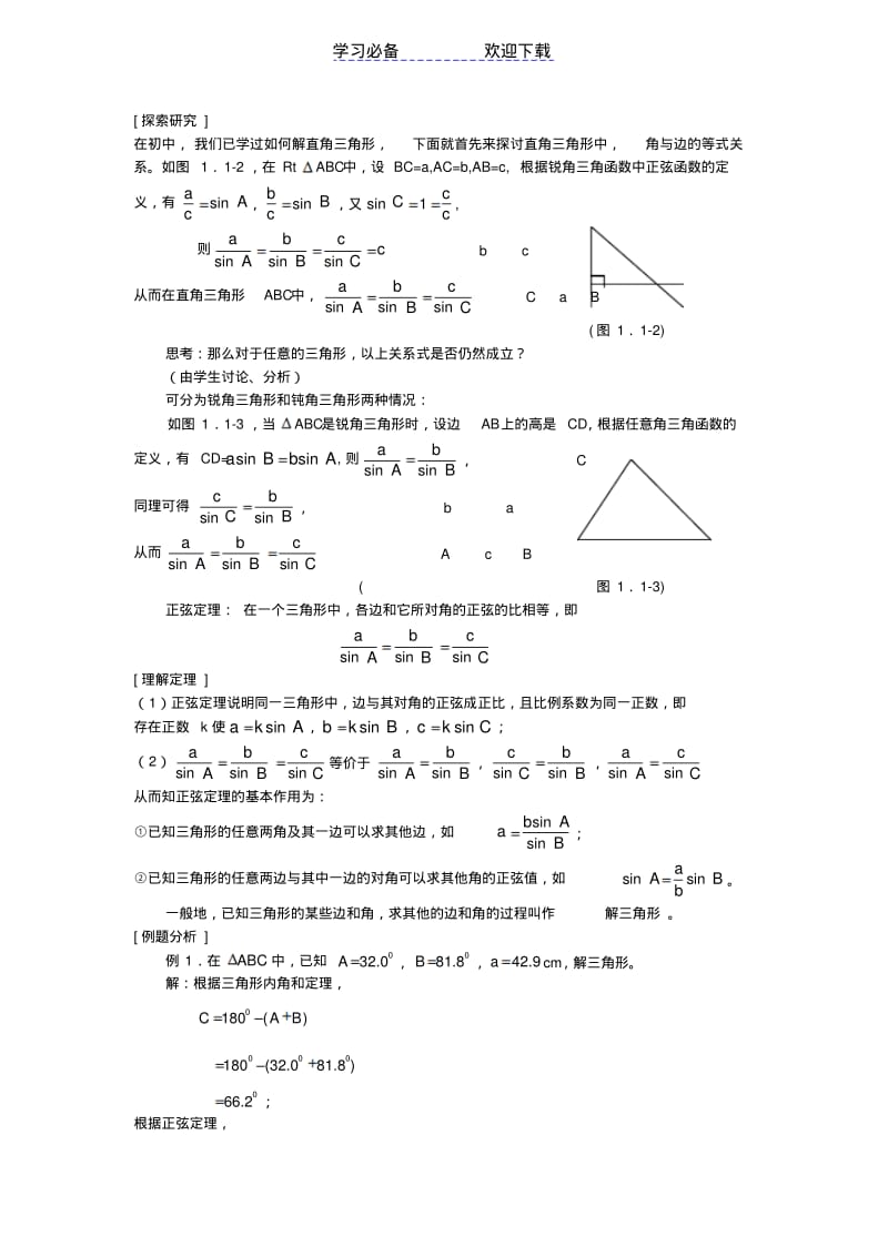 【优质文档】高中数学必修五全套教案.pdf_第1页