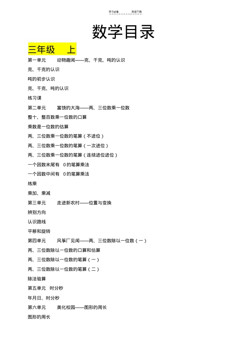 【优质文档】青岛版小学数学目录.pdf_第1页