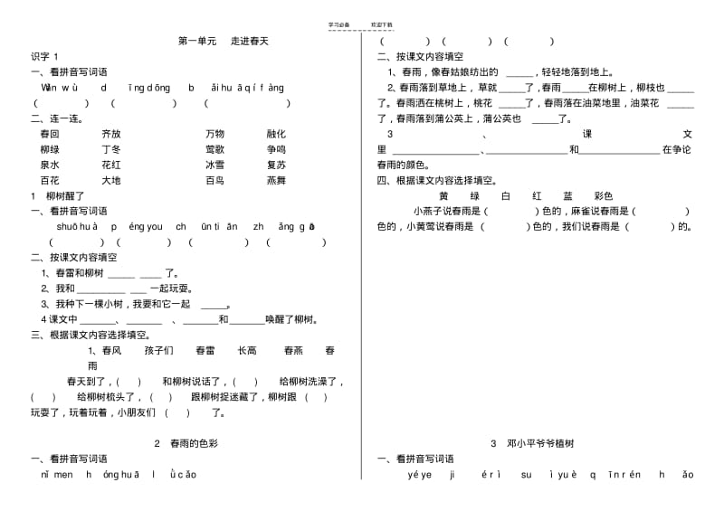 【优质文档】一年级下册语文练习题(每课小练).pdf_第1页