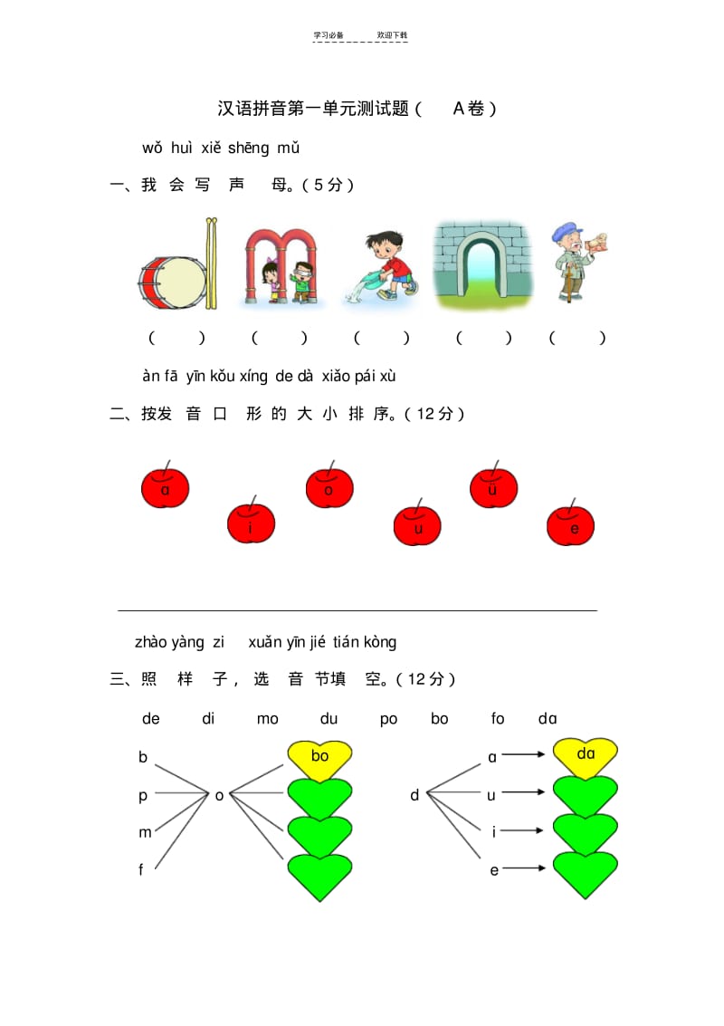 【优质文档】一年级语文上册汉语拼音第一单元测试题及答案(A卷).pdf_第1页