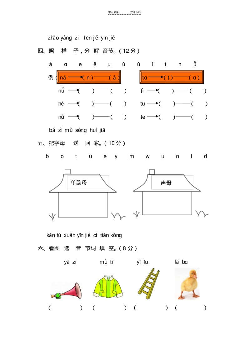 【优质文档】一年级语文上册汉语拼音第一单元测试题及答案(A卷).pdf_第2页