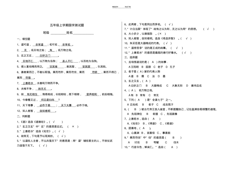 【优质文档】五年级国学试题-答案正式版.pdf_第1页