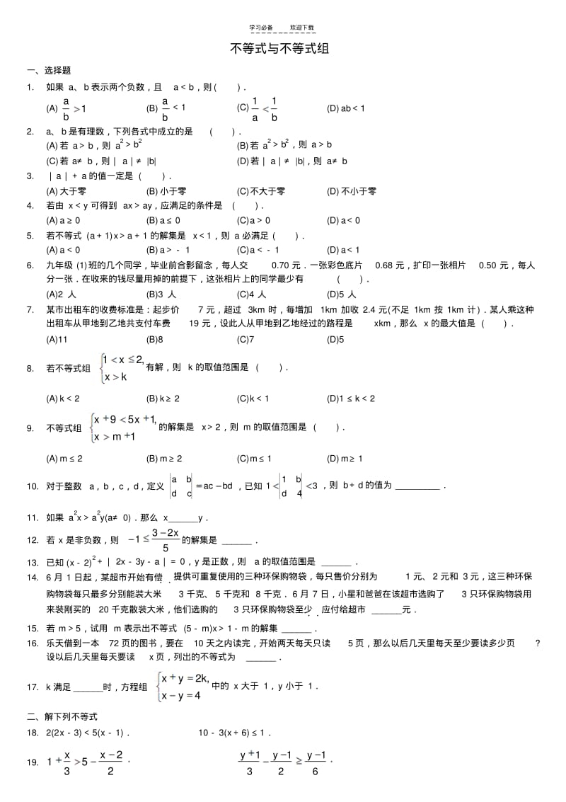 【优质文档】一元一次不等式(组)及应用题精选拔高题.pdf_第1页