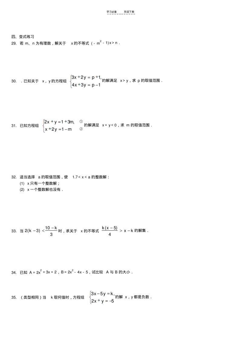 【优质文档】一元一次不等式(组)及应用题精选拔高题.pdf_第3页