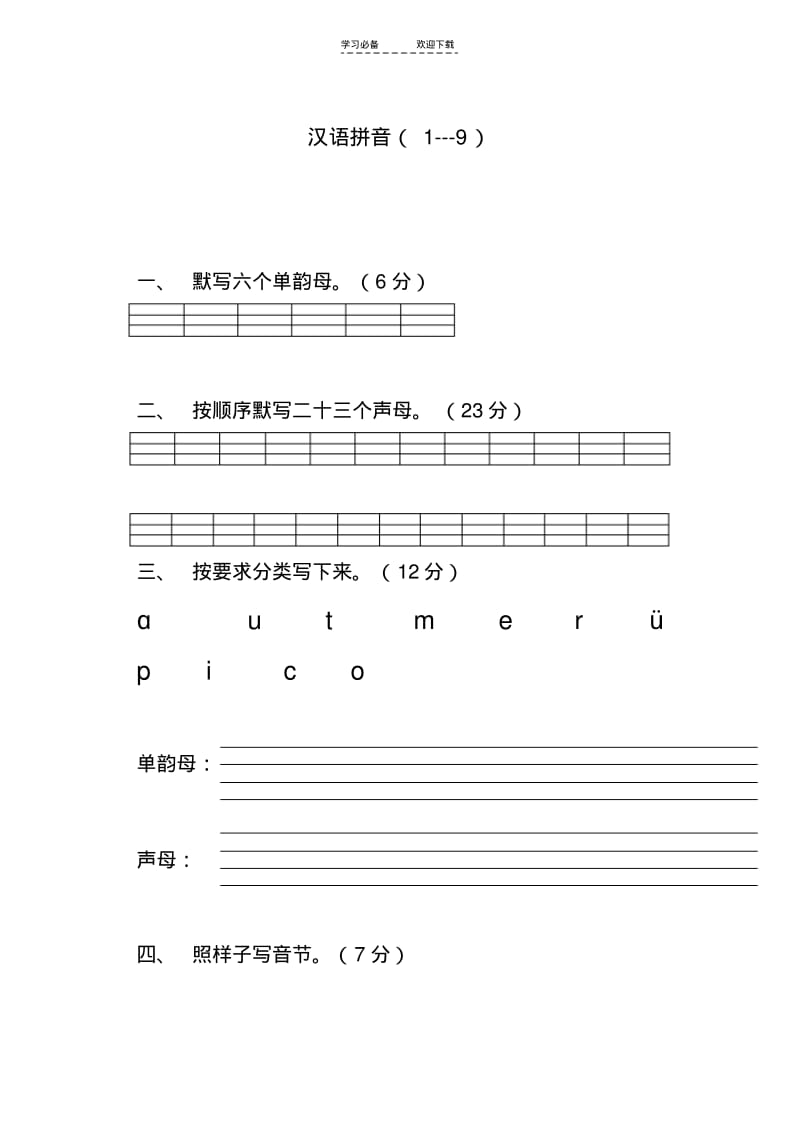 【优质文档】一年级语文上册汉语拼音练习题.pdf_第1页